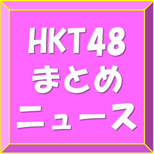 HKT48まとめニュース